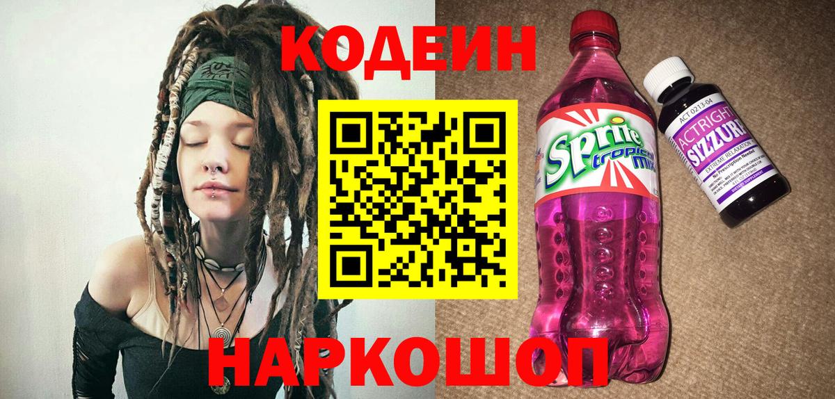 Codein напиток Lean (лин)  Вход с VPN  Верхняя Салда 